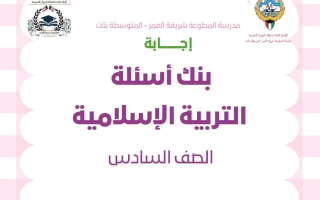 اجابة بنك أسئلة تربية اسلامية الصف السادس الفصل الأول أ أفراح المزعل