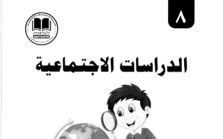 مذكرة اجتماعيات الصف الثامن الفصل الأول 2026-2027 #بو محمد