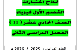 نماذج اختبارات القصير الأول فيزياء الصف الحادي عشر الفصل الثاني 2025-2026 أ يوسف عزمي
