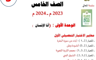 مذكرة وحدة أنا الإنسان عربي خامس ابتدائي ف1 #أ. حمادة ماهر 2023-2024