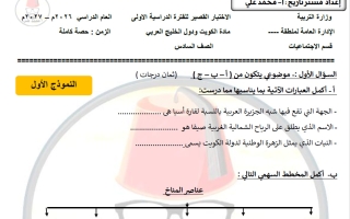 نموذج اختبار قصير اجتماعيات الصف السادس الفصل الأول 2026-2027 أ محمد علي