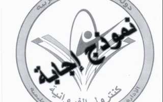 نموذج الاجابة لامتحان عربي تاسع منطقة الفروانية التعليمية فصل اول 2019-2020