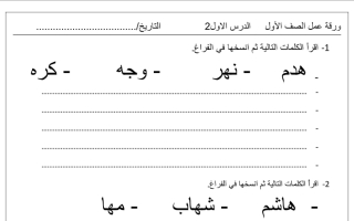ورقة عمل الدرس الاول عربي أول ابتدائي ف2