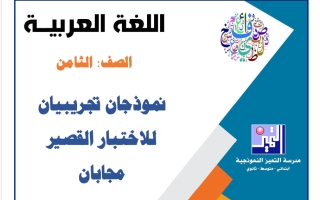 نموذجان تجريبيان للاختبار القصير مع الحل لغة عربية الصف الثامن الفصل الأول 2026-2027