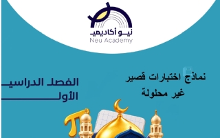 نماذج اختبارات قصير تربية اسلامية الصف الثامن الفصل الأول #نيو أكاديمي