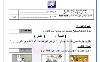 اختبارات تجريبية على الوحدة الأولى تربية اسلامية الصف الثاني الفصل الأول