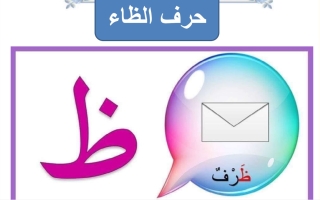 ورقة عمل حرف الظاء لغتي العربية أول ابتدائي الفصل الأول