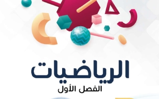 مذكرة رياضيات الصف الثامن الفصل الأول - النجاح