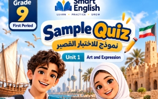 الاختبار القصير السادس للوحدة الأولى لغة انجليزية الصف التاسع الفصل الأول 2027 #سمارت
