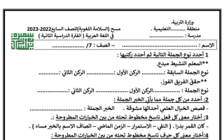مسح السلامة اللغوية عربي سابع ف2 #أ. سميرة بيلسان 2022 2023