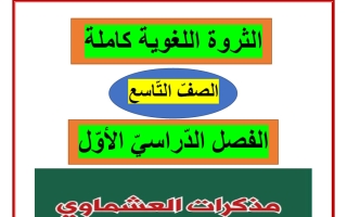 الثروة اللغوية لغة عربية الصف التاسع الفصل الأول - العشماوي