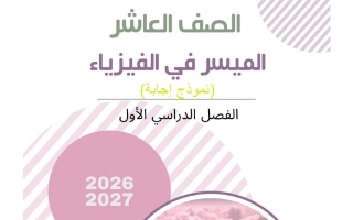 اجابة الكتاب الأول فيزياء الصف العاشر الفصل الأول 2026-2027 أ محمد السكاف