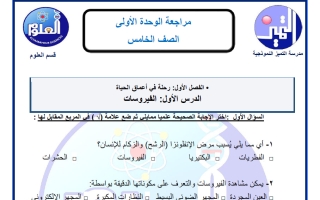 مراجعة الوحدة الأولى علوم الصف الخامس الفصل الأول