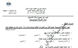 اختبار تجريبي (الكتاب الأول) علوم الصف الثامن الفصل الأول