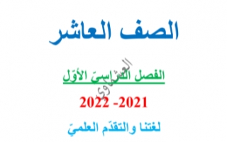 مذكرة لغتنا والتقدم العلمي عربي للصف العاشر الفصل الاول العشماوي 2021-2022