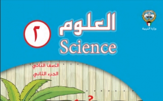 كتاب العلوم للصف الثاني الفصل الثاني