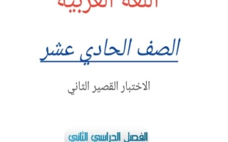 مذكرة للاختبار القصير2 عربي حادي عشر فصل ثاني #أ. أحمد عاصي 2023-2024
