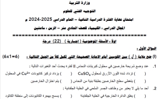 اختبارات مجمعة (بدون المعلق) كيمياء الصف الحادي عشر الفصل الثاني 2025-2026