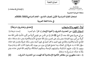 نموذج اجابة امتحان لغة عربية الصف التاسع الفصل الأول 2025-2026 #الفروانية