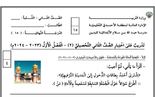 تدريب على الاختبار التحصيلي2 عربي ثاني ابتدائي فصل أول #م. عبدالله بن سلام 2023 2024