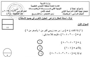 نموذج إجابة امتحان رياضيات للصف الثامن فصل أول #الأحمدي 2022 2023