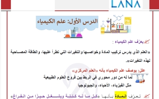 تلخيص دروس (علم الكيمياء + تطور النماذج الذرية) كيمياء الصف العاشر الفصل الأول #لنا