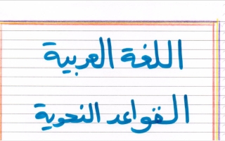قواعد النحو ( الحال ) عربي سادس ف2