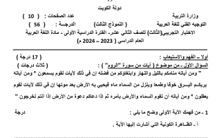 نموذج تجريبي3 للاختبار النهائي عربي ثاني عشر علمي فصل أول #التوجيه الفني 2023-2024