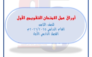 أوراق عمل التقويمي الأول رياضيات الصف الثامن الفصل الأول