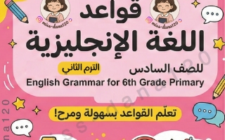 قواعد لغة انجليزية للصف السادس الفصل الثاني