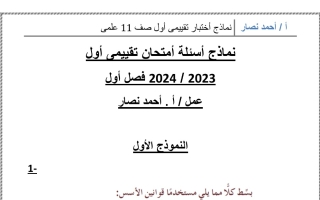 نماذج امتحان تقيمي1 رياضيات تاسع الفصل الأول #أ. أحمد نصار 2023 2024