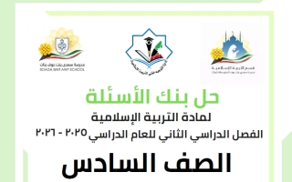 حل بنك أسئلة تربية اسلامية الصف السادس الفصل الثاني