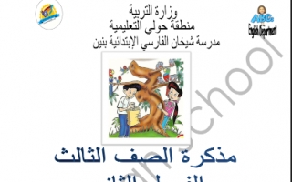 مذكرة لغة انجليزية للصف الثالث الفصل الثاني مدرسة شيخان الفارسي