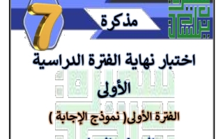 مذكرة نماذج محلولة للاختبار النهائي عربي سابع فصل أول #أ. سميرة بيلسان 2023-2024