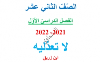مذكرة درس لا تعذليه عربي للصف الثاني عشر الفصل الاول العشماوي 2021-2022