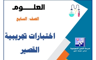 اختبارات تجريبية القصير علوم الصف السابع الفصل الأول 2026-2027