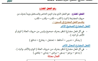 رفع الفعل المضارع لغة عربية الصف السابع الفصل الأول