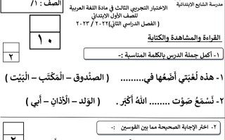 نموذج (غير محلول) للاختبار3 عربي أول ابتدائي ف2 #أ. منى عبدالله 2022 2023