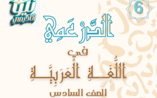 الفهم والاستيعاب لآيات من سورة القصص للغة العربية الصف السادس الفصل الثاني #الدرعمي