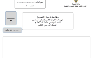 ورقة عمل تجويد للقرآن الكريم الصف السادس الفصل الثاني