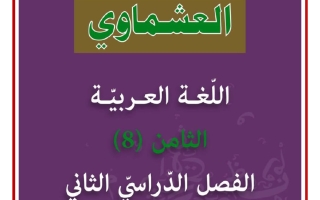 الثروة اللغوية كاملة للغة العربية الصف الثامن الفصل الثاني #العشماوي
