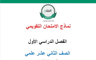 نماذج الامتحان التقويمي رياضيات الصف الثاني عشر علمي الفصل الأول 2026-2027 أ محمد نوري الفلاح
