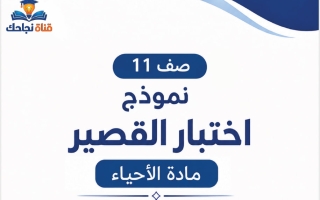 نماذج اختبار القصير أحياء الصف الحادي عشر علمي الفصل الأول 2026-2027