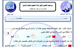 حل مراجعة القصير الأول علوم الصف الرابع الفصل الأول