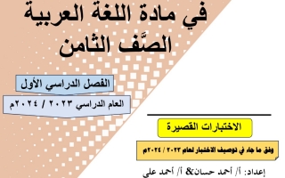 مذكرة الاختبارات القصيرة عربي ثامن فصل أول #أ. أحمد حسان 2023 2024