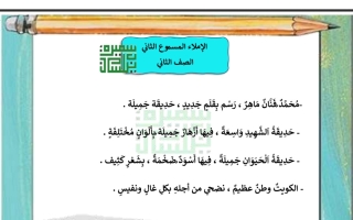 ورقة عمل إملاء مسموع2 عربي ثاني ابتدائي فصل أول #أ. سميرة بيلسان