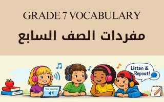 كلمات ومعاني مفردات للغة الانجليزية الصف السابع الفصل الثاني