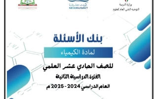 بنك أسئلة كيمياء حادي عشر علمي فصل ثاني #التوجيه الفني 2024-2025