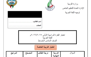 اختبار تجريبي نهائي لغة عربية الصف السادس الفصل الأول #الخاص
