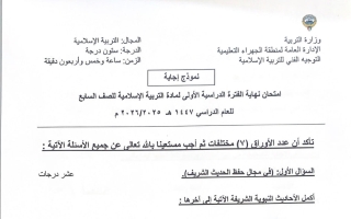 نموذج اجابة امتحان تربية اسلامية الصف السابع الفصل الأول 2025-2026 #الجهراء